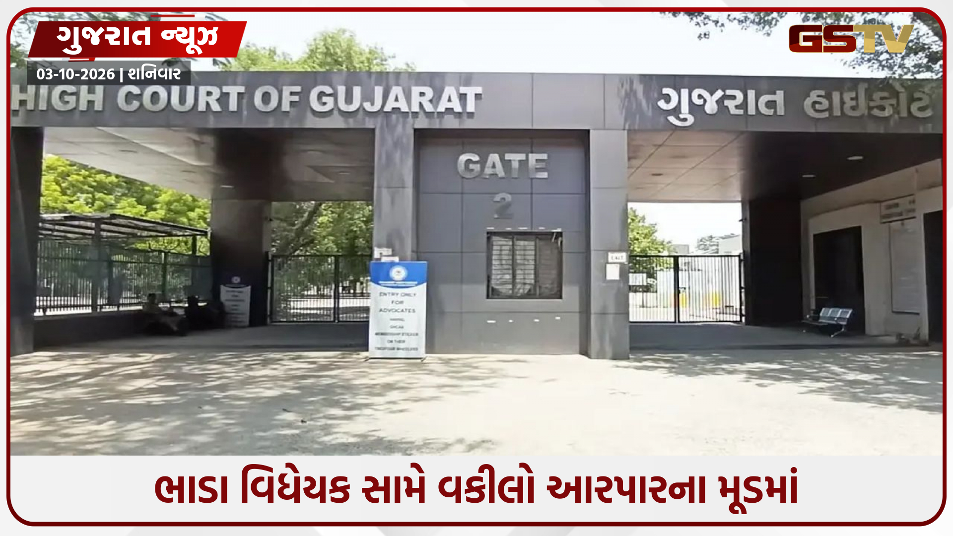 "વિધેયક પાછું ખેંચો નહીંતર..." ગુજરાત ભાડા બિલ-2026 સામે બાર કાઉન્સિલ લાલઘૂમ, 5 ઓક્ટોબરથી અચોક્કસ મુદ્દતની હડતાળનું એલાન!