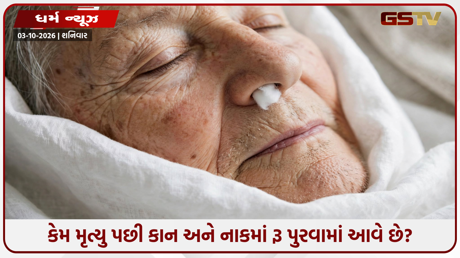 અંતિમ સંસ્કાર પહેલાં મૃતદેહના નાક-કાનમાં કેમ નખાય છે રૂ? જાણો ધાર્મિક અને વૈજ્ઞાનિક રહસ્ય