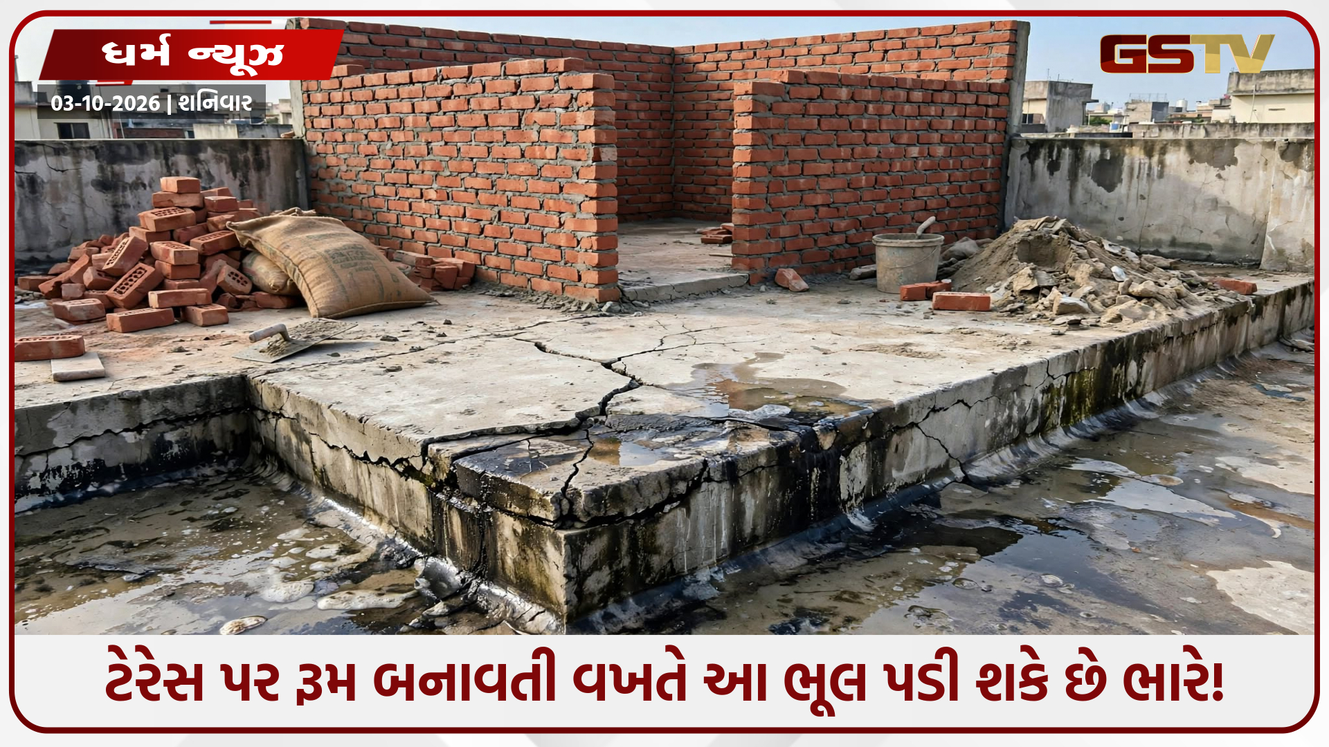 છત પર રૂમ બનાવતા પહેલાં આ વાસ્તુ નિયમો ખાસ જાણી લો, નહીં તો વધી શકે છે ઘરમાં પરેશાનીઓ!