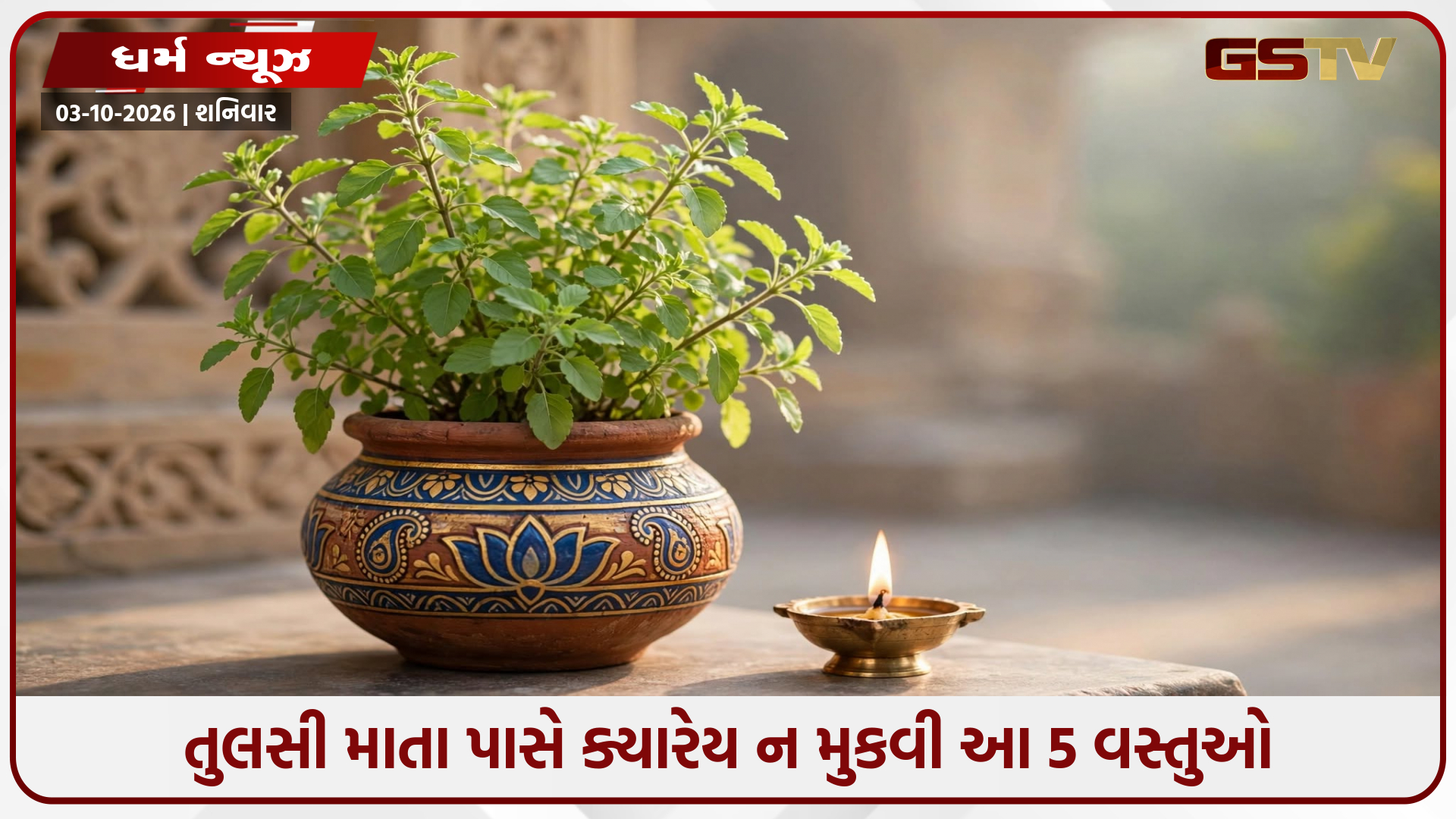 તુલસીના છોડ પાસે ભૂલથી પણ ન રાખો આ ૫ વસ્તુઓ, નષ્ટ થઈ શકે છે ઘરની શાંતિ!