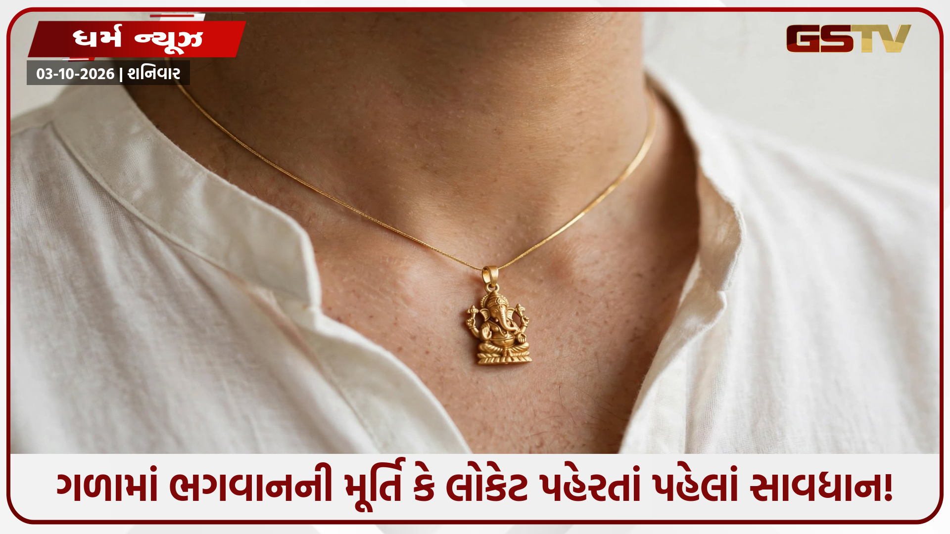 શું ગળામાં ભગવાનનું લોકેટ પહેરવું જોઈએ? જાણો વાસ્તુશાસ્ત્ર અને શાસ્ત્રો અનુસાર સાચો નિયમ