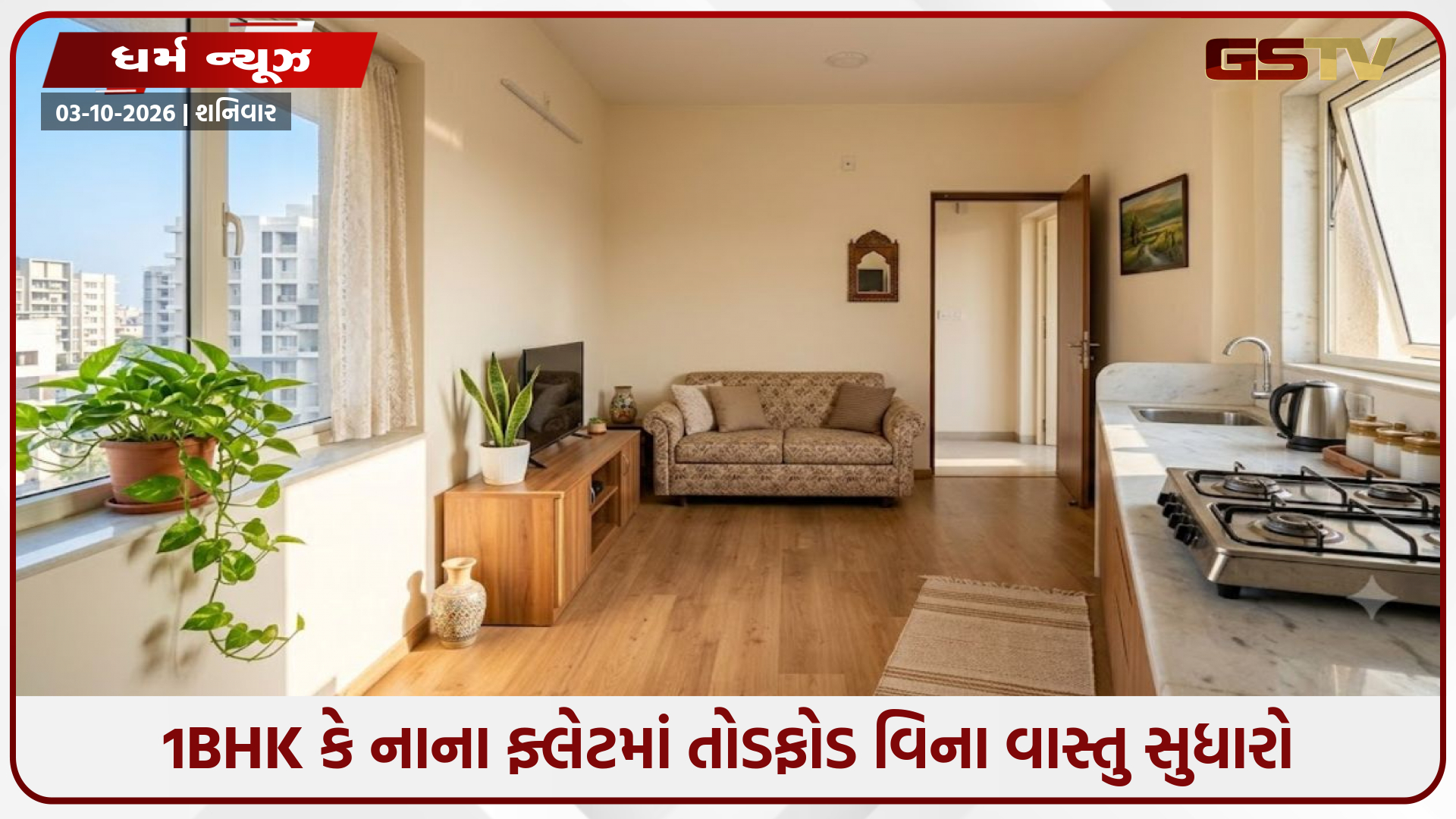 1BHK કે નાના ફ્લેટમાં તોડફોડ વિના વાસ્તુ સુધારો: અપનાવો આ સરળ અને વ્યવહારુ ટિપ્સ