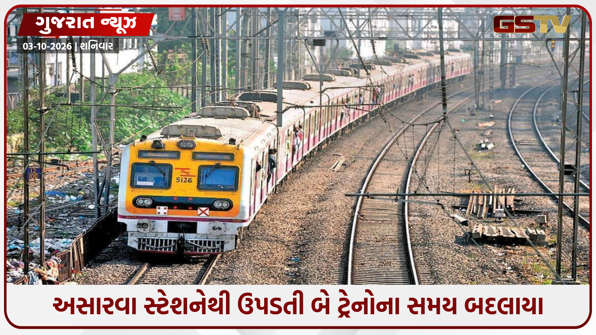 અસારવા–ખેડબ્રહ્મા મેમૂ અને કાનપુર સ્પેશિયલ ટ્રેનના સમય બદલાયા: જાણો કઈ ટ્રેન ક્યારે ઉપડશે