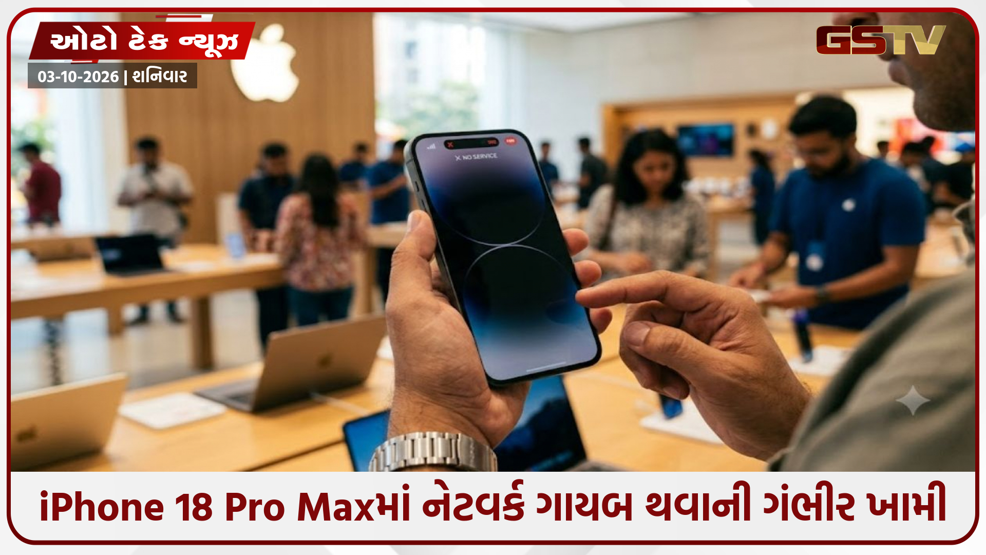 iPhone 18 Pro Maxમાં નેટવર્ક ગાયબ થવાની ગંભીર ખામી; Appleએ અસરગ્રસ્ત ગ્રાહકોને ફોન રિપ્લેસ કરાવવા કરી અપીલ