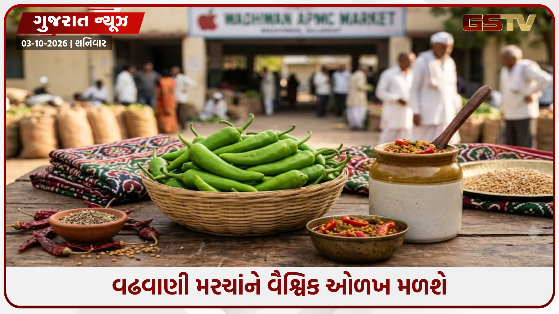 Surendranagarના પ્રખ્યાત વઢવાણી મરચાંને વૈશ્વિક ઓળખ મળશે; GI ટેગ મેળવવા કવાયત શરૂ