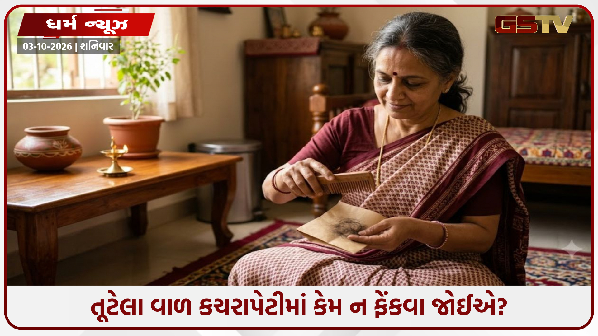 તૂટેલા વાળ કચરાપેટીમાં ફેંકવાની આદત છે? વાસ્તુશાસ્ત્ર મુજબ થઈ શકે છે આ 4 મોટા નુકસાન