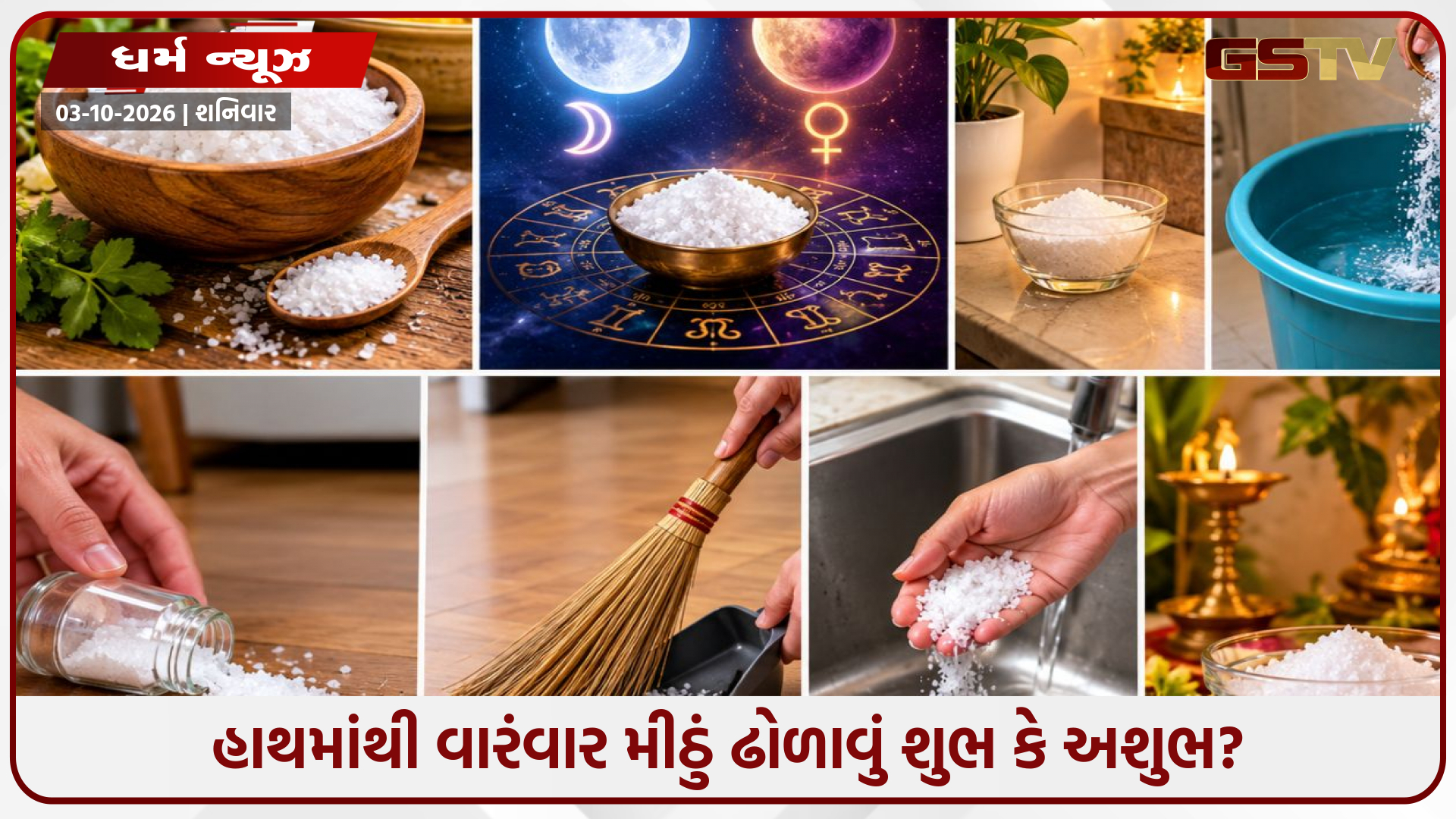 હાથમાંથી વારંવાર મીઠું ઢોળાવું શુભ કે અશુભ? જાણો વાસ્તુ અને જ્યોતિષ મુજબના સંકેતો