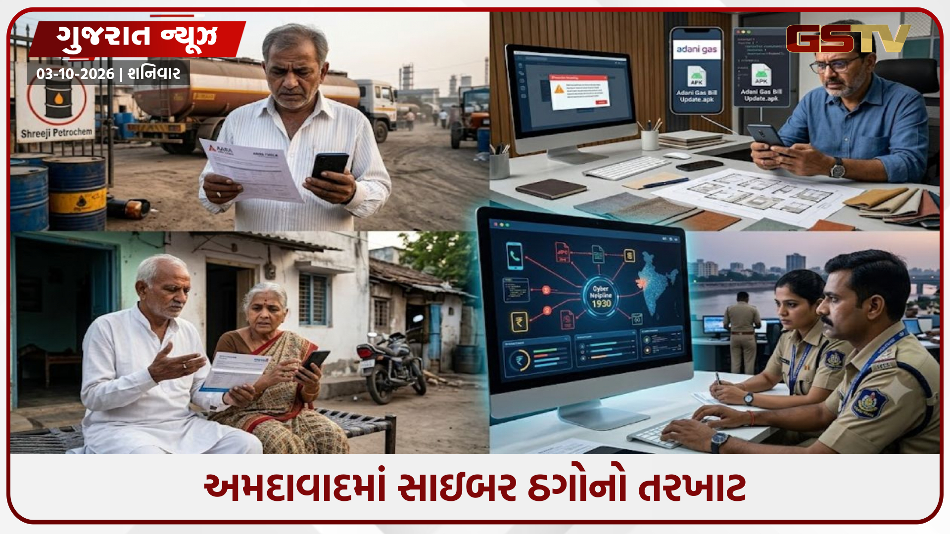 Ahmedabadમાં સાઇબર ઠગોનો તરખાટ: તેલ સપ્લાય, ગેસ બિલ અને KYCના નામે ત્રણ લોકો પાસેથી ₹31.74 લાખ પડાવ્યા