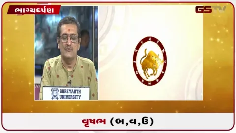VIDEO: જુઓ તારીખ  4 ઓક્ટોબર રવિવારનું વૃષભનું રાશિફળ (અક્ષરો: બ,વ,ઉ)