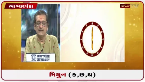 VIDEO: જુઓ તારીખ  4 ઓક્ટોબર રવિવારનું મિથુનનું રાશિફળ (અક્ષરો: ક,છ,ઘ)