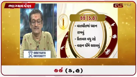 VIDEO: જુઓ તારીખ  4 ઓક્ટોબર રવિવારનું કર્કનું રાશિફળ (અક્ષરો: ડ,હ)