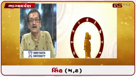 VIDEO: જુઓ તારીખ  4 ઓક્ટોબર રવિવારનું સિંહનું રાશિફળ (અક્ષરો: મ,ટ)
