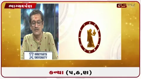 VIDEO: જુઓ તારીખ  4 ઓક્ટોબર રવિવારનું કન્યાનું રાશિફળ (અક્ષરો: પ,ઠ,ણ)