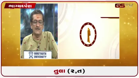 VIDEO: જુઓ તારીખ 4 ઓક્ટોબર રવિવારનું તુલાનું રાશિફળ (અક્ષરો: ર,ત)