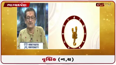VIDEO: જુઓ તારીખ  4 ઓક્ટોબર રવિવારનું વૃશ્ચિકનું રાશિફળ (અક્ષરો: ન,ય)