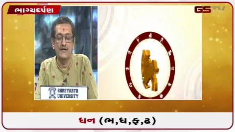 VIDEO: જુઓ તારીખ  4 ઓક્ટોબર રવિવારનું ધનુનું રાશિફળ(અક્ષરો: ભ,ધ,ફ,ઢ)