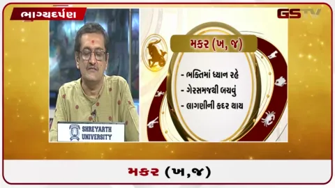 VIDEO: જુઓ તારીખ  4 ઓક્ટોબર રવિવારનું મકરનું રાશિફળ(અક્ષરો: ભ,ધ,ફ,ઢ)