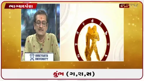 VIDEO: જુઓ તારીખ  4 ઓક્ટોબર રવિવારનું કુંભનું રાશિફળ (અક્ષરો: ગ,સ,શ,ષ)