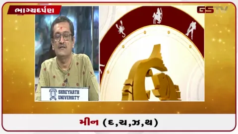 VIDEO: જુઓ તારીખ 4 ઓક્ટોબર રવિવારનું મીનનું રાશિફળ (અક્ષરો: દ,ચ,થ,ઝ)