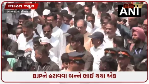 VIDEO: ચૂંટણી પંચ વિરુદ્ધ ઉદ્ધવ ઠાકરે અને રાજ ઠાકરેનો સંયુક્ત મોરચો, 'ફોર્મ-6' અંગે ઉઠાવવામાં આવ્યા સવાલો