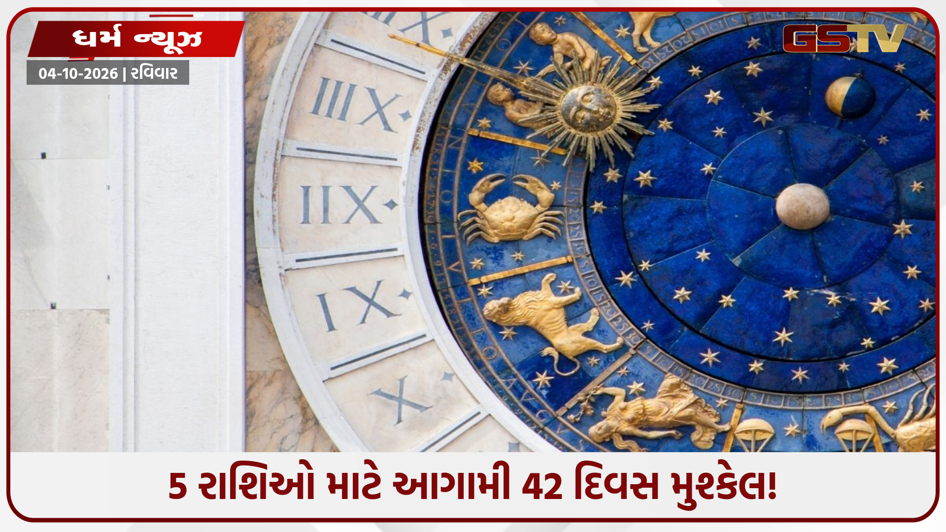 આજથી 42 દિવસ સાવધાન! આ રાશિના જાતકોને પ્રેમ અને આર્થિક બાબતોમાં નુકસાનની શક્યતા