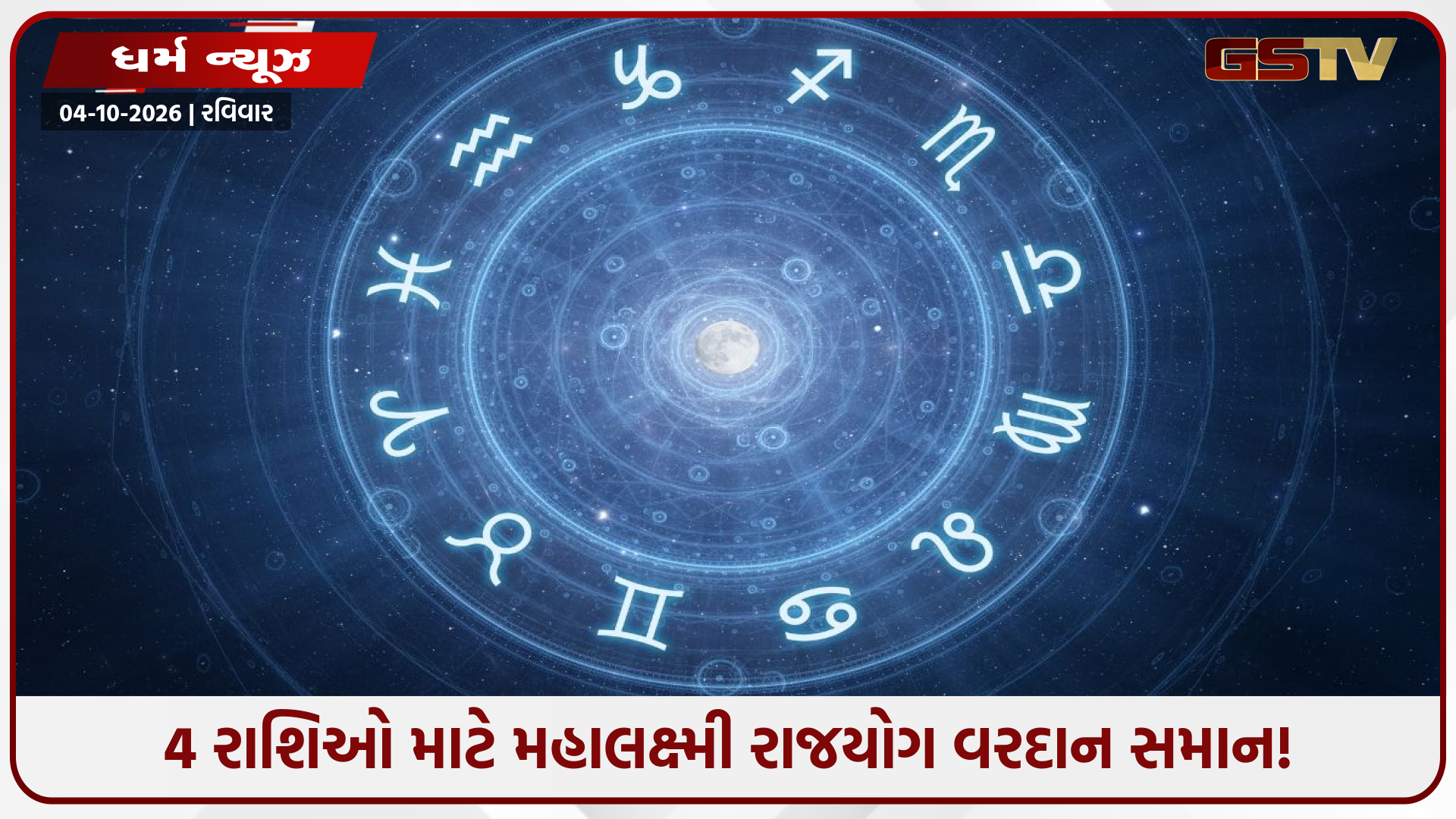 4 ઓક્ટોબરે મહાલક્ષ્મી રાજયોગ! આ 4 રાશિઓની પૈસાની તકલીફ થશે દૂર, બનશે ધનલાભના યોગ
