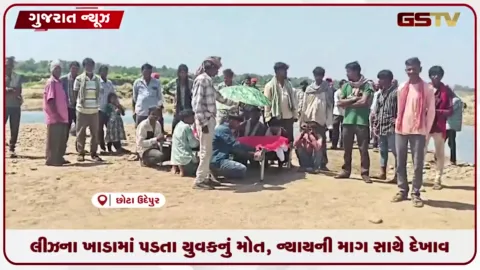 VIDEO: છોટાઉદેપુરમાં લીઝના ખાડામાં યુવક ડૂબતા મોત, જવાબદારો સામે કાર્યવાહીની માગ સાથે ગ્રામજનોનો વિરોધ