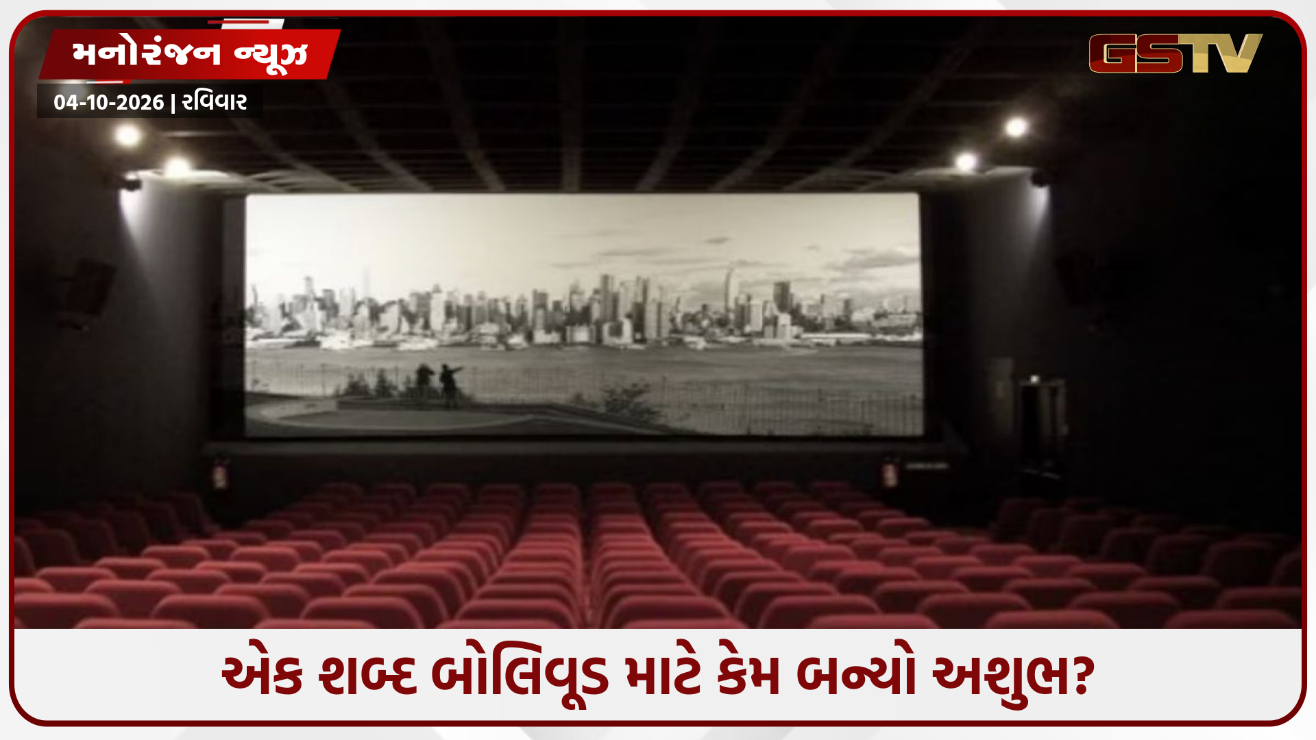 સુપરહિટ ગીતો અને મોટા સ્ટાર્સ છતાં બોક્સ ઓફિસ પર ફ્લોપ! જાણો બોલિવૂડના આ 'અશુભ' શબ્દની કહાની