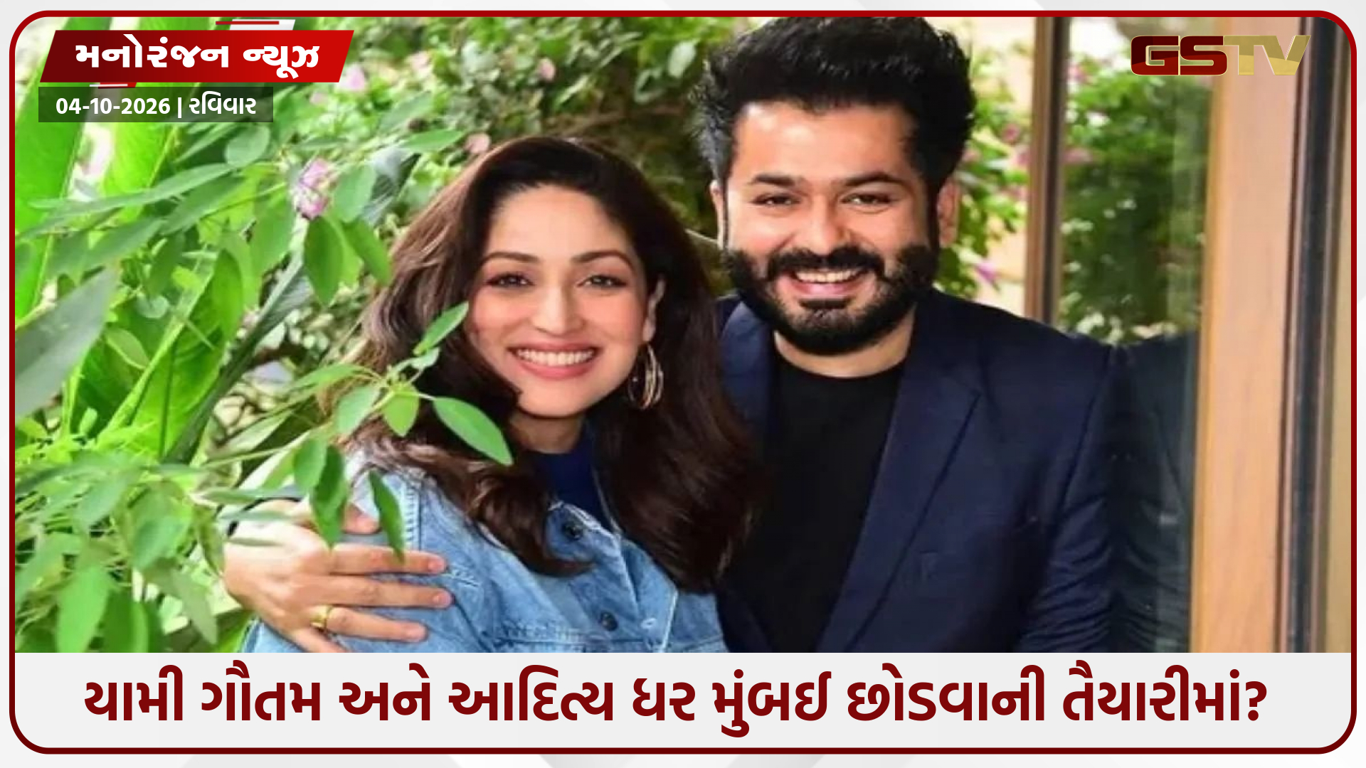 નેશનલ એવોર્ડ જીત્યા બાદ યામી ગૌતમ-આદિત્ય ધરનો મોટો નિર્ણય, માયાનગરી મુંબઈને કહેશે અલવિદા?