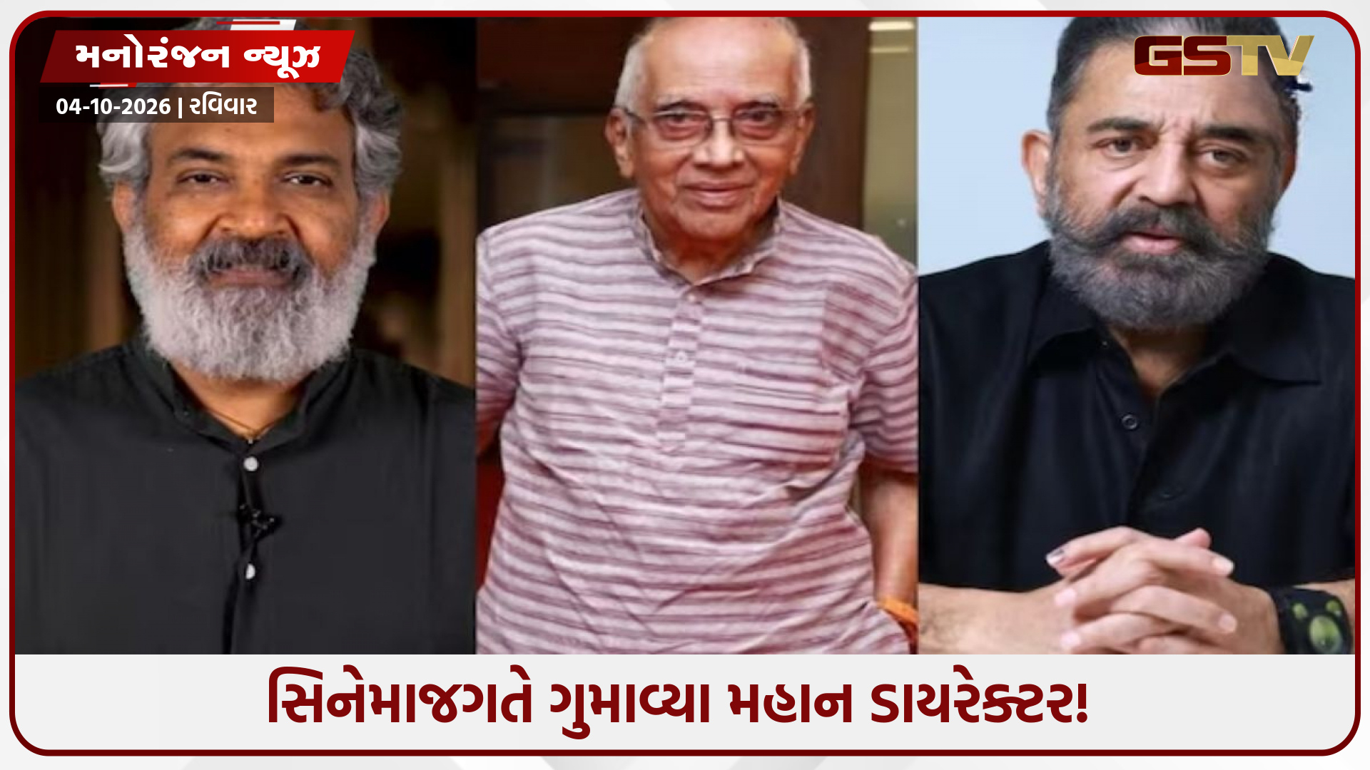 દિગ્ગજ ડાયરેક્ટર સિંગીતમ શ્રીનિવાસ રાવના નિધનથી શોકમાં ડૂબ્યું સિનેમાજગત: કમલ હાસન થયા ભાવુક, રાજામૌલીએ પાઠવી સંવેદના