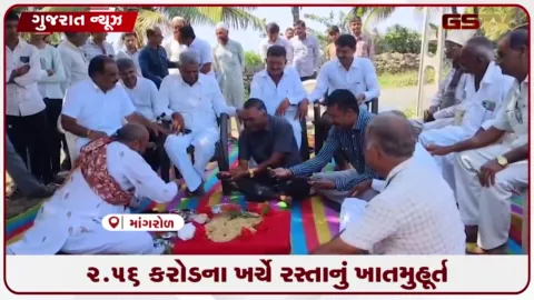VIDEO: જૂનાગઢના માંગરોળ-કંકાસા રોડનું રૂ. ૨.૫૬ કરોડના ખર્ચે ખાતમુહૂર્ત કરાયું