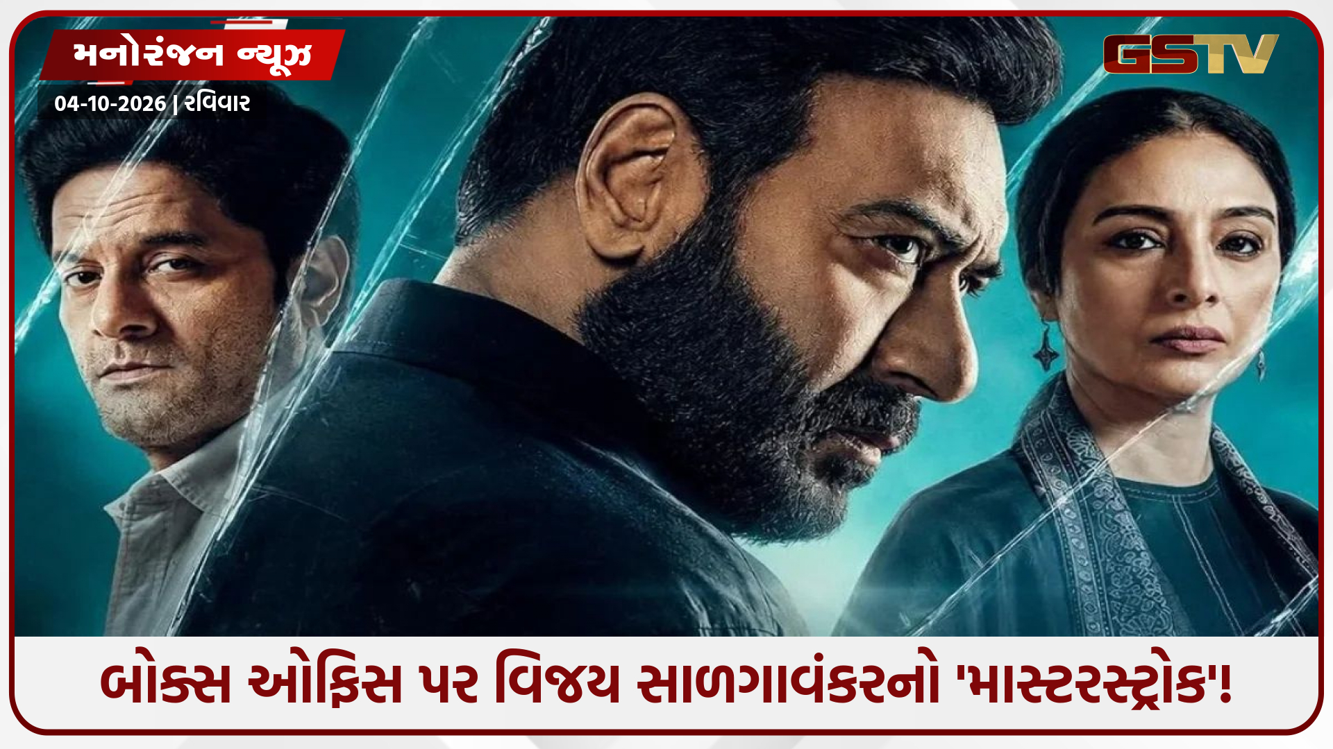 બોક્સ ઓફિસ પર ‘દ્રશ્યમ 3’ નો ગરજતો સિંહનાદ, ફિલ્મે તોડી નાખ્યા કમાણીના રેકોર્ડ!