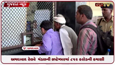 VIDEO: અમદાવાદ રેલવે મંડળની સપ્ટેમ્બરમાં રૂ. ૮૫૨ કરોડની શાનદાર કમાણી