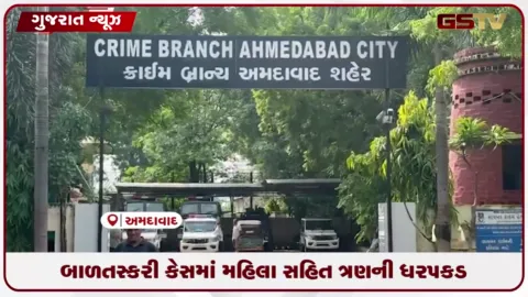 VIDEO: અમદાવાદ: સાબરમતીમાંથી ૧ માસના બાળકનું અપહરણ કરનાર ૩ ની ક્રાઇમ બ્રાન્ચે કરી ધરપકડ