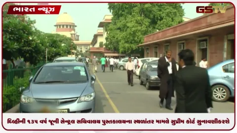VIDEO: દિલ્હીની ૧૩૫ વર્ષ જૂની સેન્ટ્રલ સચિવાલય પુસ્તકાલયના સ્થળાંતર મામલે સુપ્રીમ કોર્ટ સુનાવણી કરશે