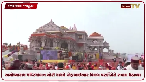 VIDEO: અયોધ્યા રામ મંદિરમાં દાન ચોરી મામલે કોંગ્રેસનો સવાલ: ૨૧ દિવસના વિલંબ પર ઉઠાવ્યા પ્રશ્નો
