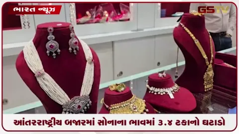 VIDEO: આંતરરાષ્ટ્રીય બજારમાં સોનાના ભાવમાં 3.4 ટકાનો ઘટાડો