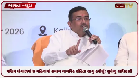 VIDEO: પશ્ચિમ બંગાળમાં છ મહિનામાં સમાન નાગરિક સંહિતા લાગુ કરીશું: સુવેન્દુ અધિકારી