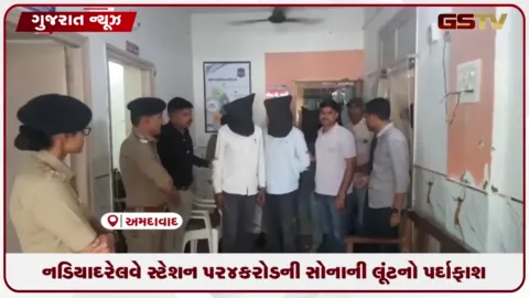 VIDEO: નડિયાદ રેલવે સ્ટેશન પર 4 કરોડની સોનાની લૂંટનો પર્દાફાશ: અમદાવાદ ગ્રામ્ય એલસીબીએ પીઆઈની સાહસિક કામગીરીથી 4 આરોપીઓને ઝડપ્યા