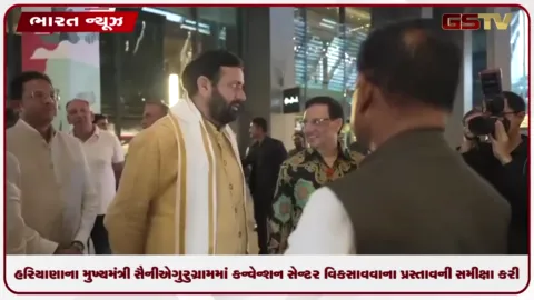 VIDEO: હરિયાણાના મુખ્યમંત્રી સૈનીએ ગુરુગ્રામમાં વિશ્વ-સ્તરીય કન્વેન્શન સેન્ટર વિકસાવવાના પ્રસ્તાવની સમીક્ષા કરી