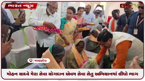 VIDEO: મધ્યપ્રદેશના મુખ્યમંત્રી મોહન યાદવે મેરા સેવા યોગદાન એવમ સેવા સેતુ અભિયાનમાં લીધો ભાગ
