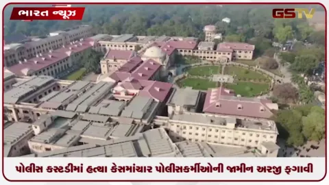 VIDEO: અલ્હાબાદ હાઈકોર્ટે પોલીસ કસ્ટડીમાં હત્યા કેસમાં ઉત્તર પ્રદેશના ચાર પોલીસકર્મીઓની જામીન અરજી ફગાવી