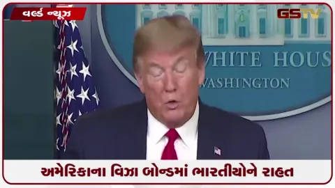 VIDEO: અમેરિકાના વિઝા બોન્ડમાં ભારતીયોને રાહત