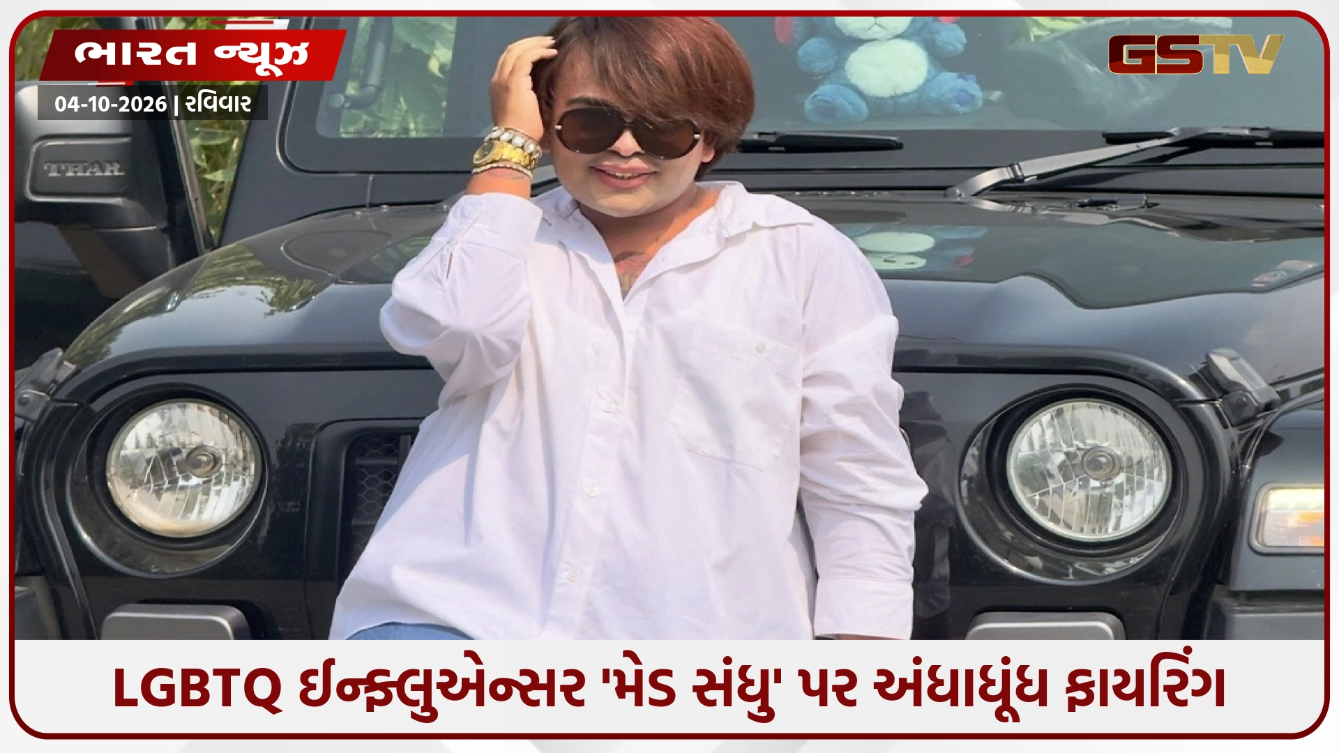 LGBTQ ઈન્ફ્લુએન્સર 'મેડ સંધુ' પર અંધાધૂંધ ફાયરિંગ, ગેંગસ્ટર ગોલ્ડી ધિલ્લોને લીધી જવાબદારી!