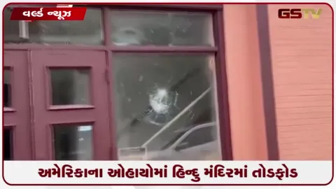 VIDEO: અમેરિકાના ઓહાયોમાં હિન્દુ મંદિરમાં તોડફોડ