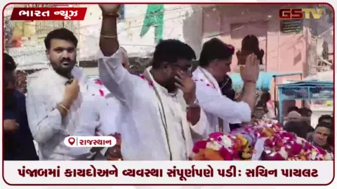 VIDEO: પંજાબમાં કાયદો અને વ્યવસ્થા સંપૂર્ણપણે પડી છે: સચિન પાયલટ