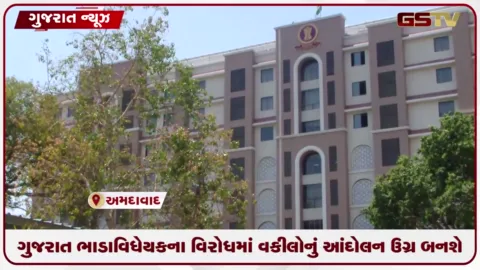 VIDEO: ગુજરાત ભાડા વિધેયકના વિરોધમાં વકીલોનું આંદોલન ઉગ્ર બનશે: આવતીકાલથી રાજ્યભરની અદાલતોમાં અચોક્કસ મુદતની હડતાળ