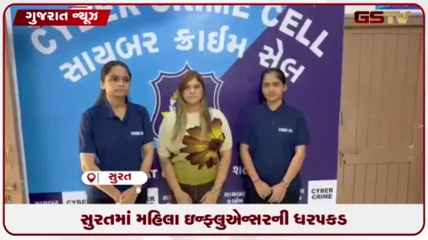 VIDEO: સુરતમાં મહાત્મા ગાંધીજીના ફોટા વિશે બિભત્સ અને વાંધાજનક રીલ બનાવનાર મહિલા ઇન્ફ્લુએન્સરની ધરપકડ કરાઈ