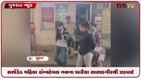 VIDEO: કીર્તિ પટેલની સાથીદાર અને સસ્પેંડેડ મહિલા કોન્સ્ટેબલ નયના બારૈયા સાસણગીરથી ઝડપાઈ