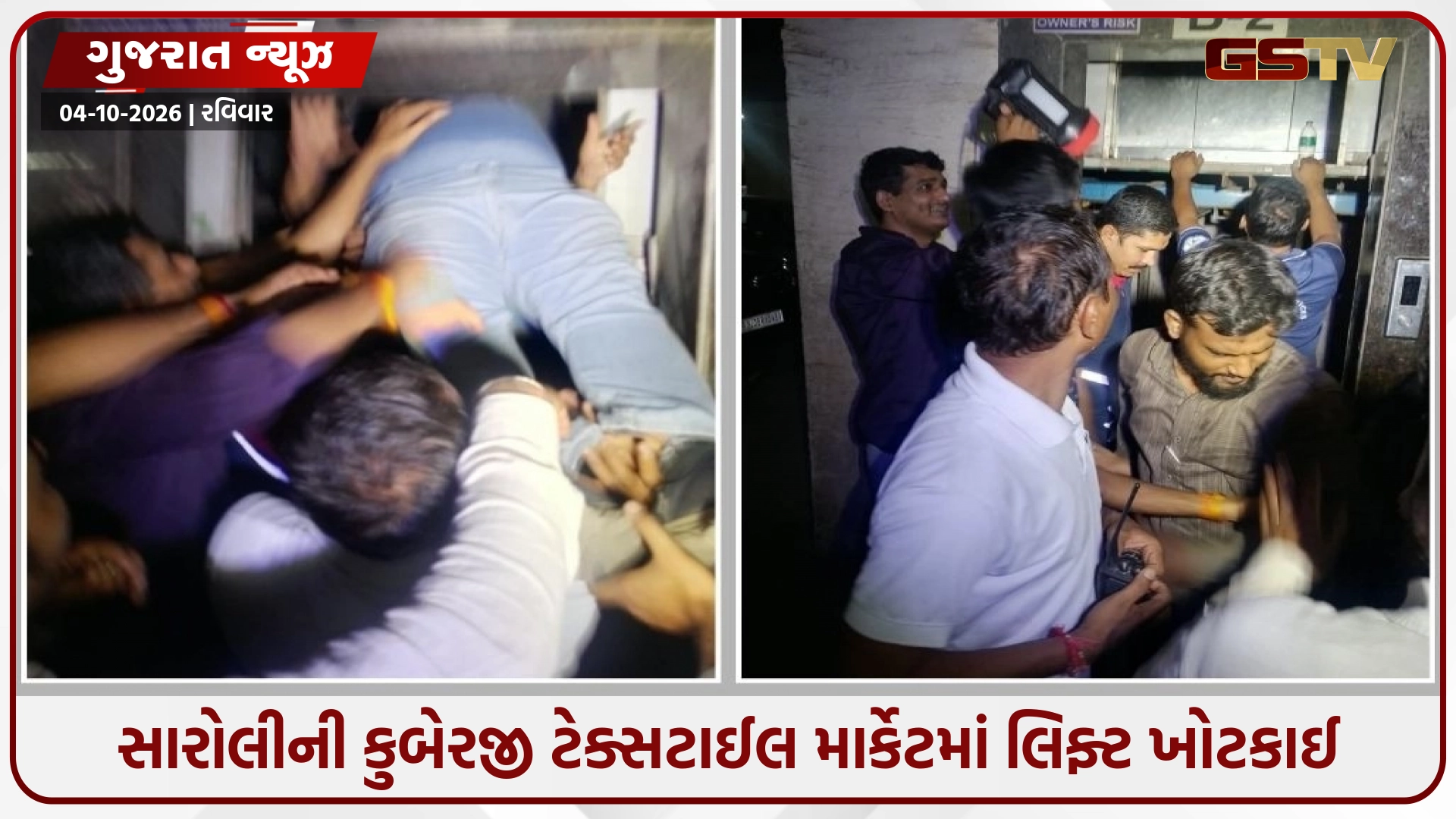 Suratમાં સારોલીની કુબેરજી ટેક્સટાઈલ માર્કેટમાં લિફ્ટ ખોટકાઈ; ફાયર વિભાગે ભારે જહેમત બાદ 6 લોકોનું રેસ્ક્યૂ કર્યું